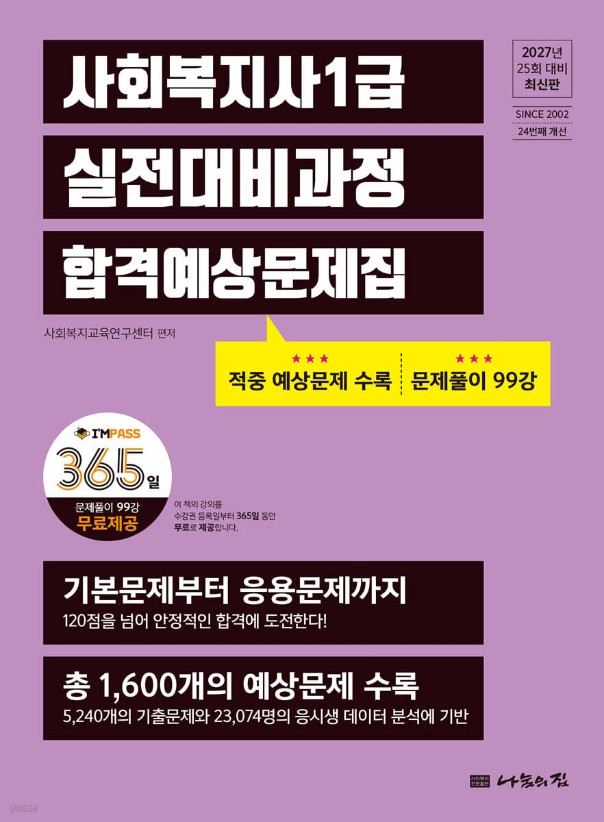 2027 나눔의집 사회복지사1급 실전대비과정 합격예상문제집