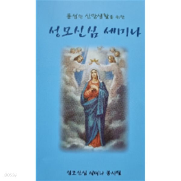 성모신심 세미나(풍성한 신앙생활을 위한)개정판1쇄/불모임/가톨릭출판사
