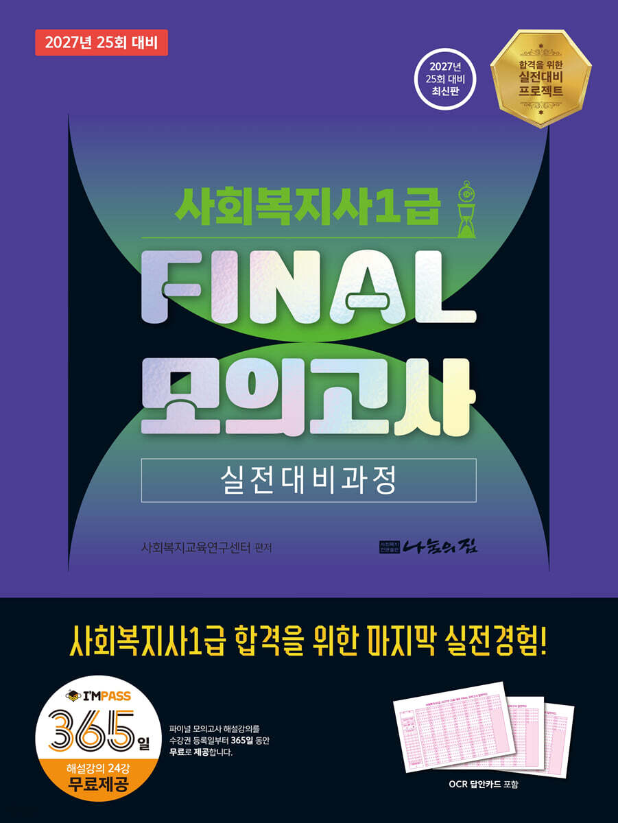 2027 나눔의집 사회복지사1급 실전대비과정 FINAL 모의고사