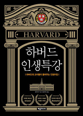 하버드 인생특강