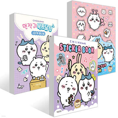 먼작귀(치이카와) 스티커 미니북 + 먼작귀(치이카와) 씰스티커북 + 먼작귀 목표달성 스티커 미니북 세트