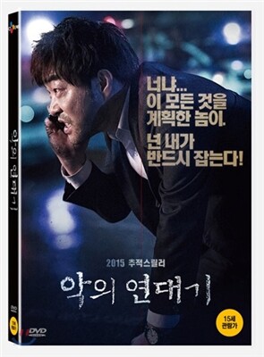 악의 연대기