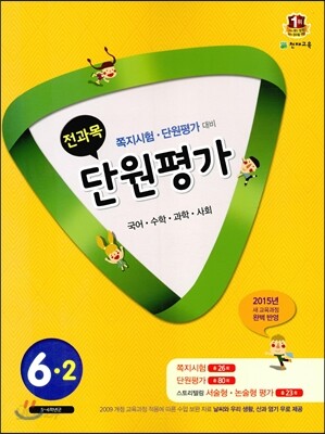 전과목 단원평가 6-2 (2015년)