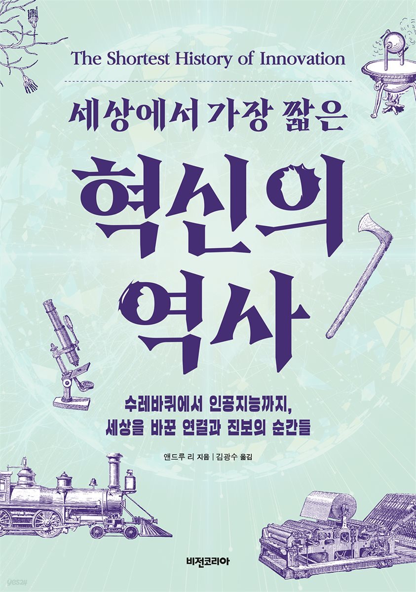 혁신의 역사