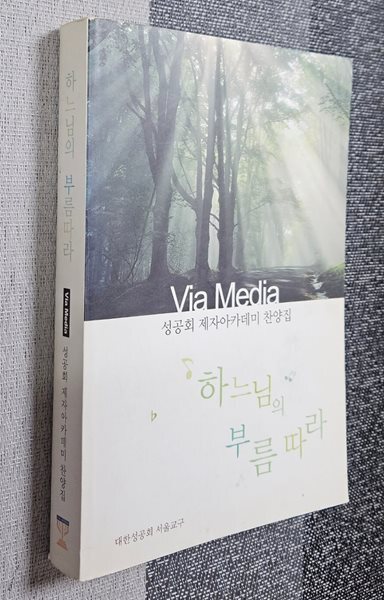 하느님의 부름따라(성공회 제자아카데미 찬양집)/대한성공회 서울교구