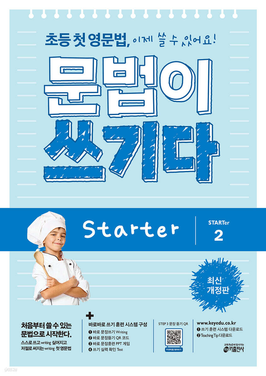 초등 첫 영문법 문법이 쓰기다 Starter 2