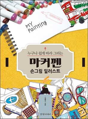 마커펜 손그림 일러스트