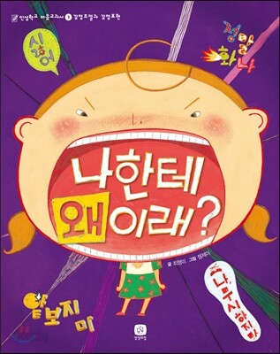 나한테 왜 이래?