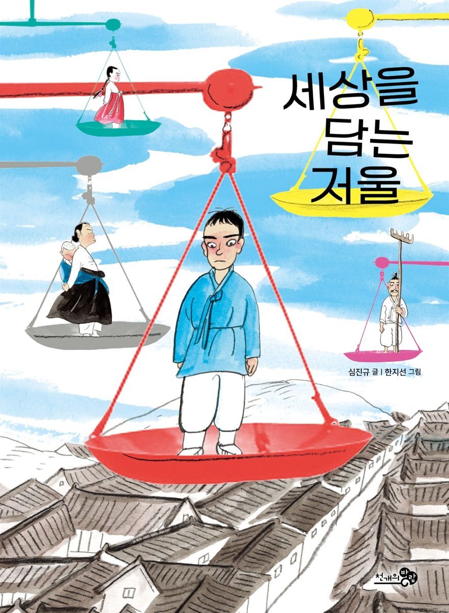 세상을 담는 저울