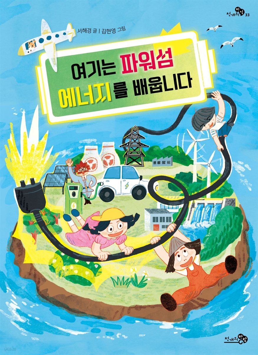 여기는 파워섬 에너지를 배웁니다