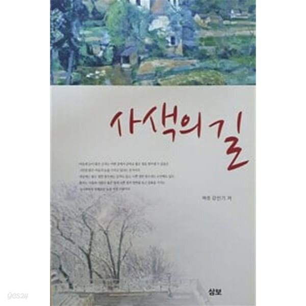 사색의 길(초판1쇄)/해정 강선기/삼보