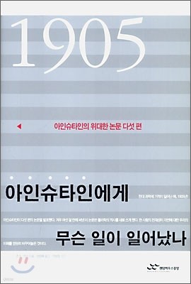 1905년 아인슈타인에게 무슨 일이 일어났나