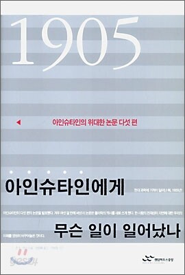 1905년 아인슈타인에게 무슨 일이 일어났나