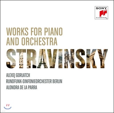 Alexej Gorlatch / Alondra de la Parra ƮŰ: ǾƳ ɽƮ  ǰ (Stravinsky: Works for Piano and Orchestra)