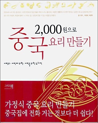 2000원으로 중국 요리 만들기