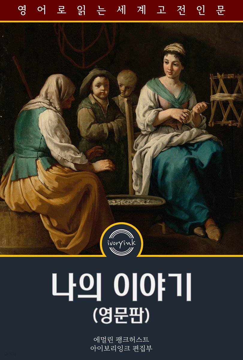 나의 이야기 / My own story (영문판)