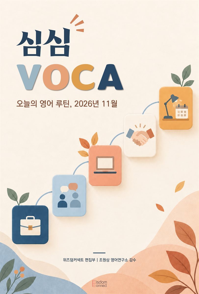심심 VOCA - 오늘의 영어 루틴, 2026년 11월