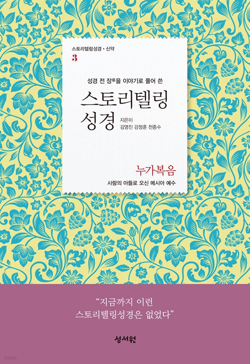 스토리텔링성경 신약 3 누가복음
