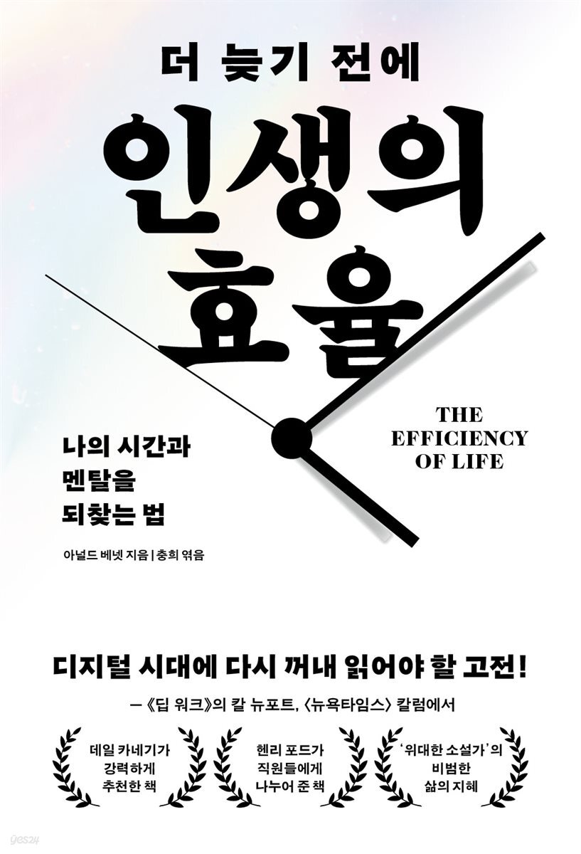 더 늦기 전에 인생의 효율