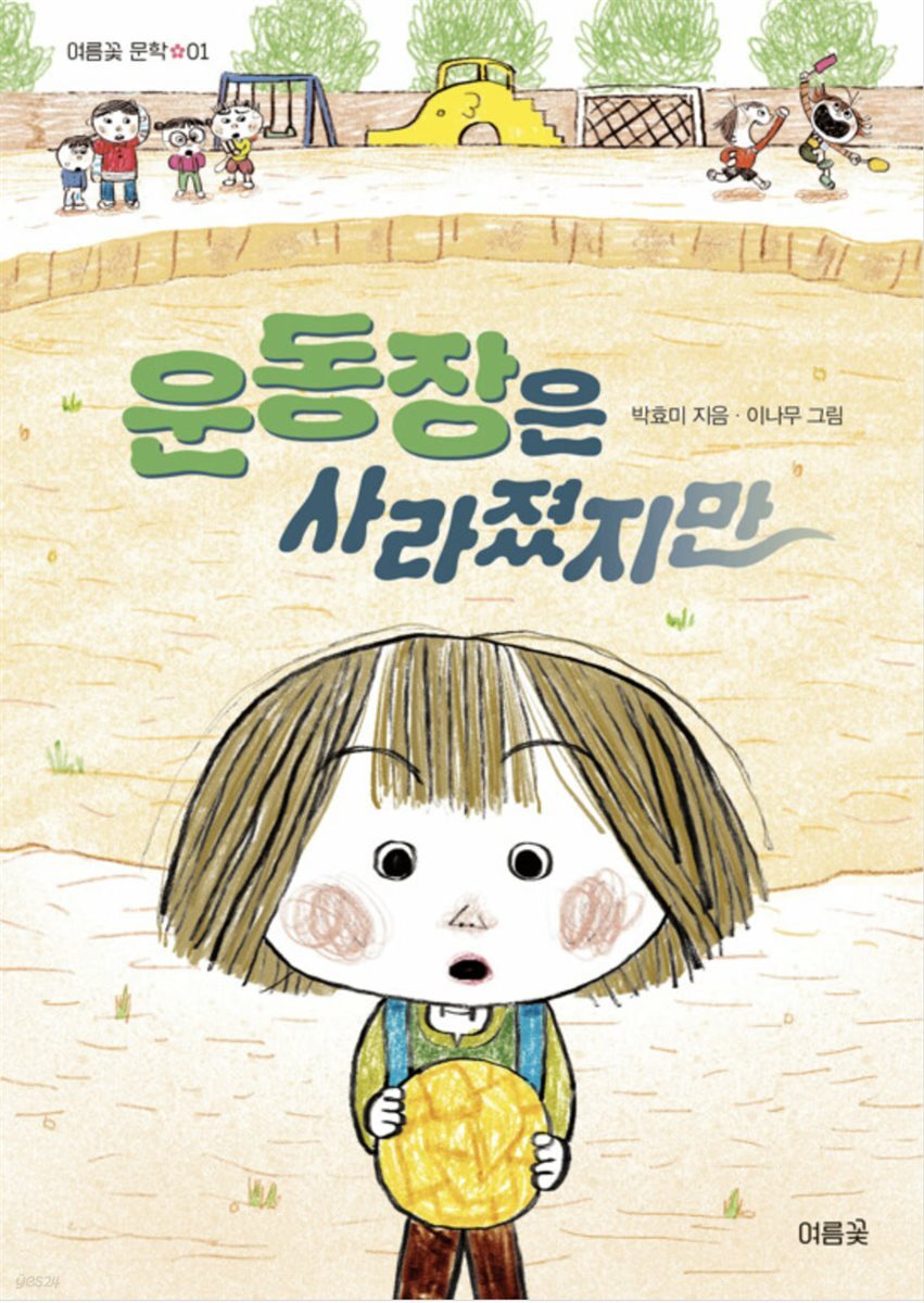 운동장은 사라졌지만