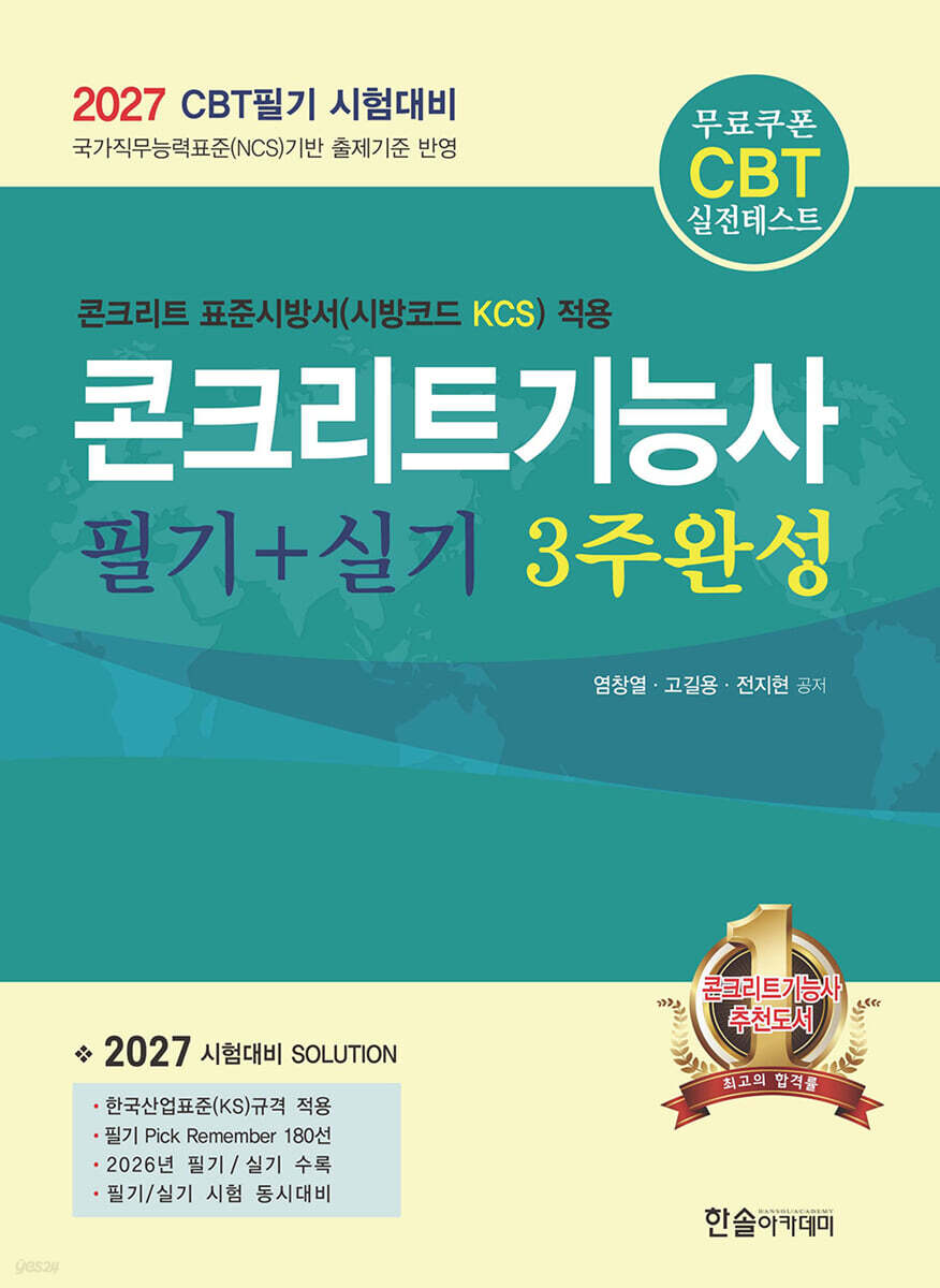 2027 콘크리트기능사 필기+실기 3주완성