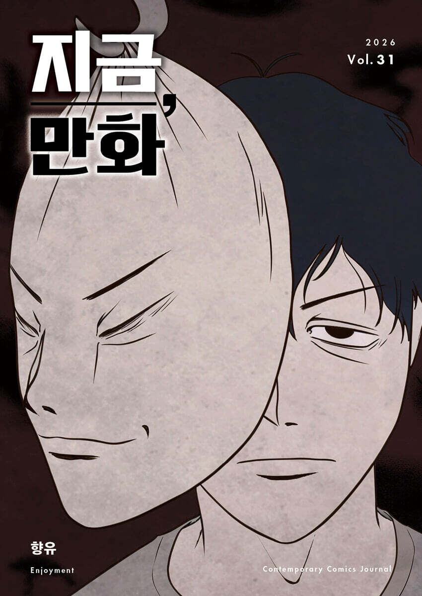 지금, 만화 : 31호 [2026]