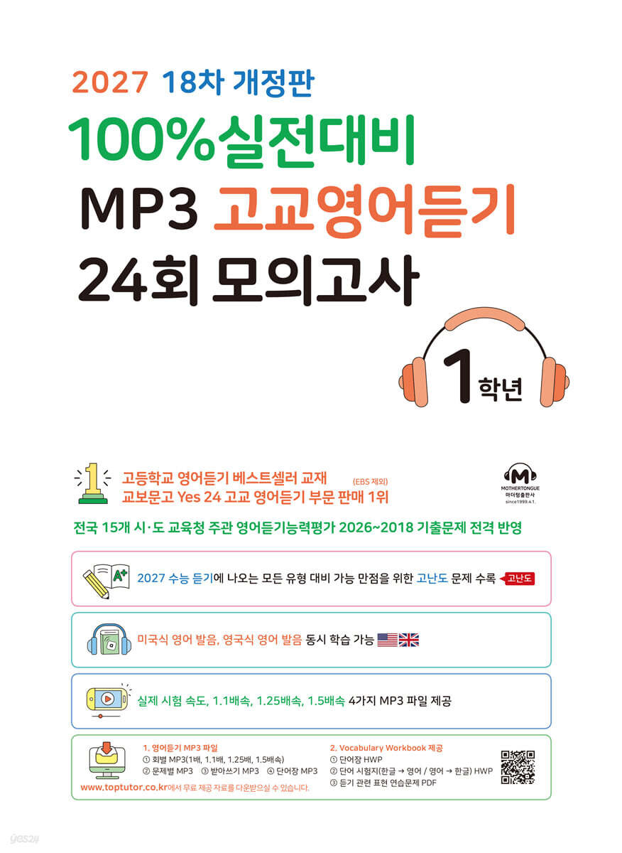 마더텅 100% 실전대비 MP3 고교영어듣기 24회 모의고사 1학년 (2027년)
