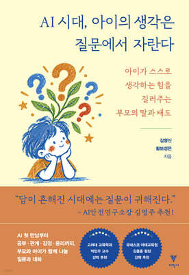 [그래제본소] AI 시대, 아이의 생각은 질문에서 자란다