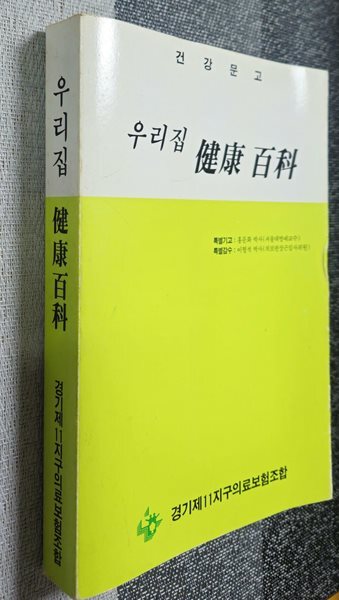 우리집 건강백과(건강문고)/경기 제11지구의료보험조합