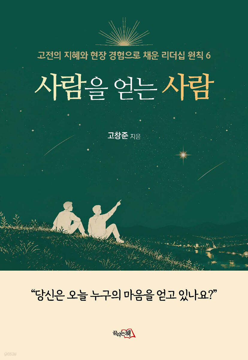 사람을 얻는 사람