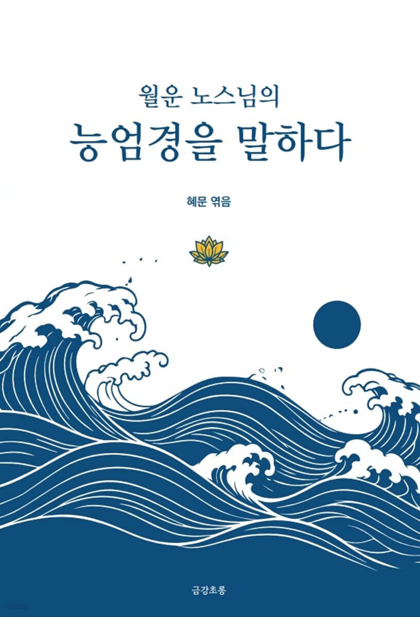 능엄경을 말하다.