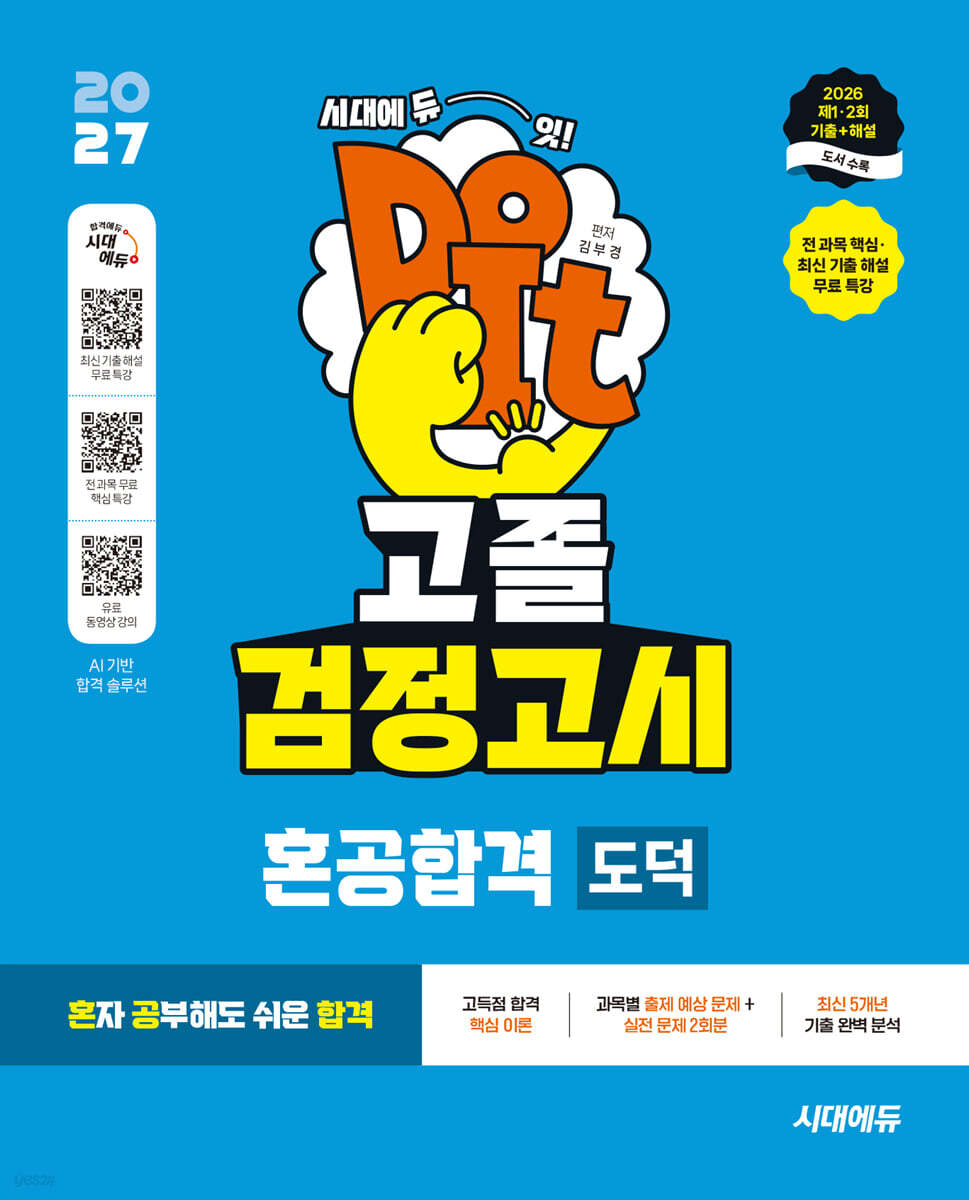 2027 혼공합격 고졸 검정고시 도덕
