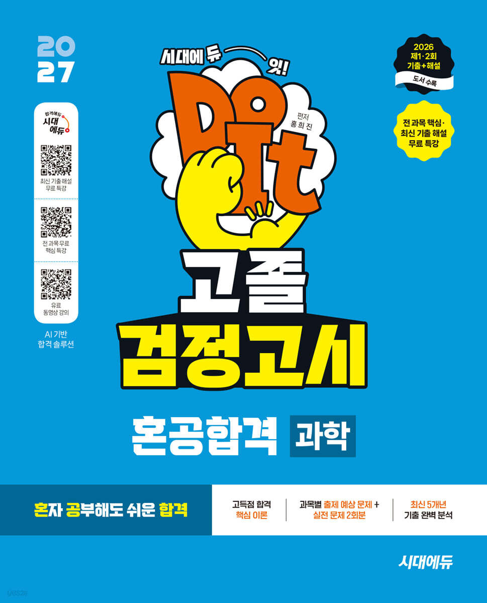 2027 혼공합격 고졸 검정고시 과학