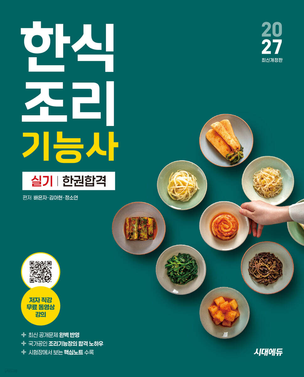 2027 시대에듀 한식조리기능사 실기 한권합격