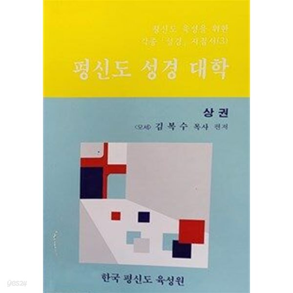 평신도 성경 대학(상권)/ 김복수 목사/한국 평신도 육성원