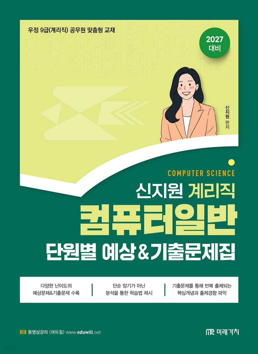 2027 계리직 신지원 컴퓨터일반 단원별 예상&기출문제집