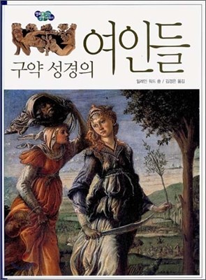 구약 성경의 여인들