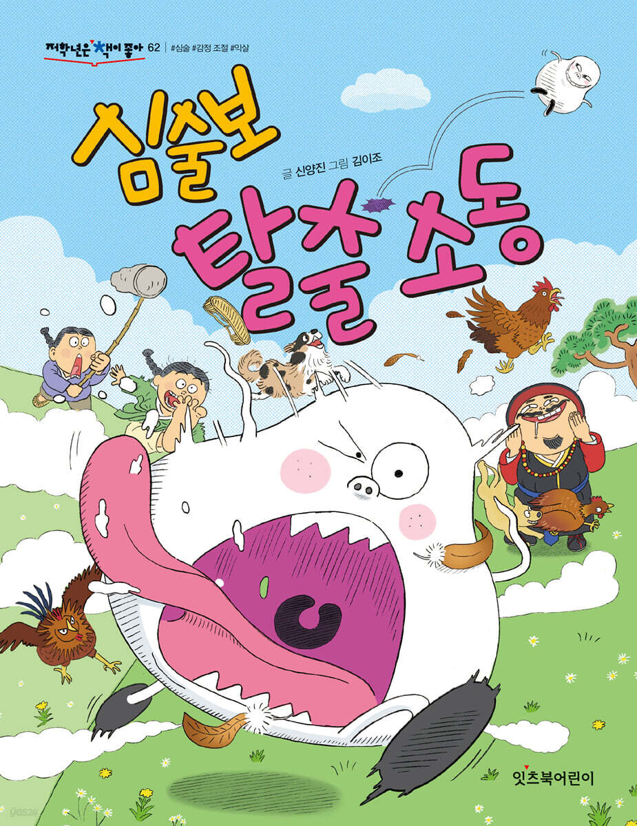 심술보 탈출 소동