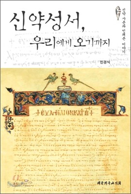 신약성서, 우리에게 오기까지