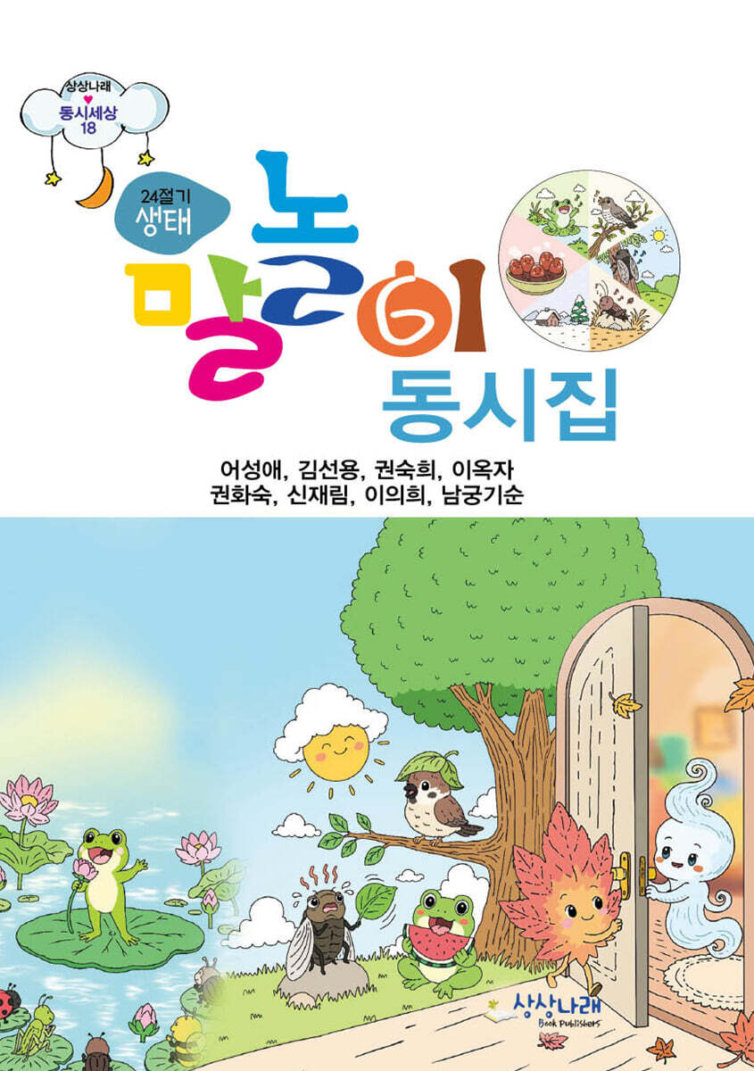 24절기 생태 말놀이 동시집