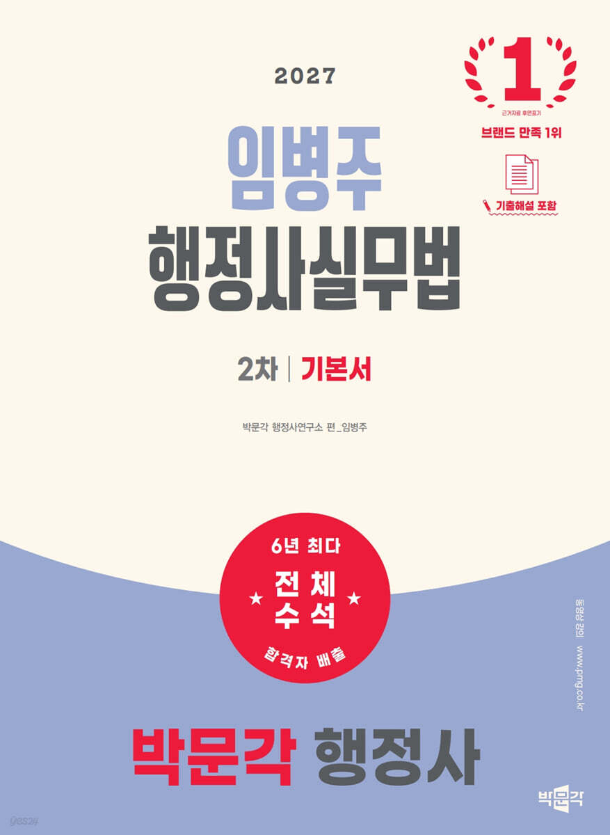 2027 박문각 행정사 2차 임병주 행정사실무법 기본서