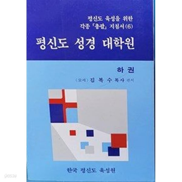평신도 성경 대학원(하권)/ 김복수 목사/한국 평신도 육성원