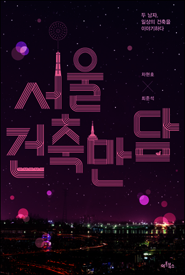 서울 건축 만담