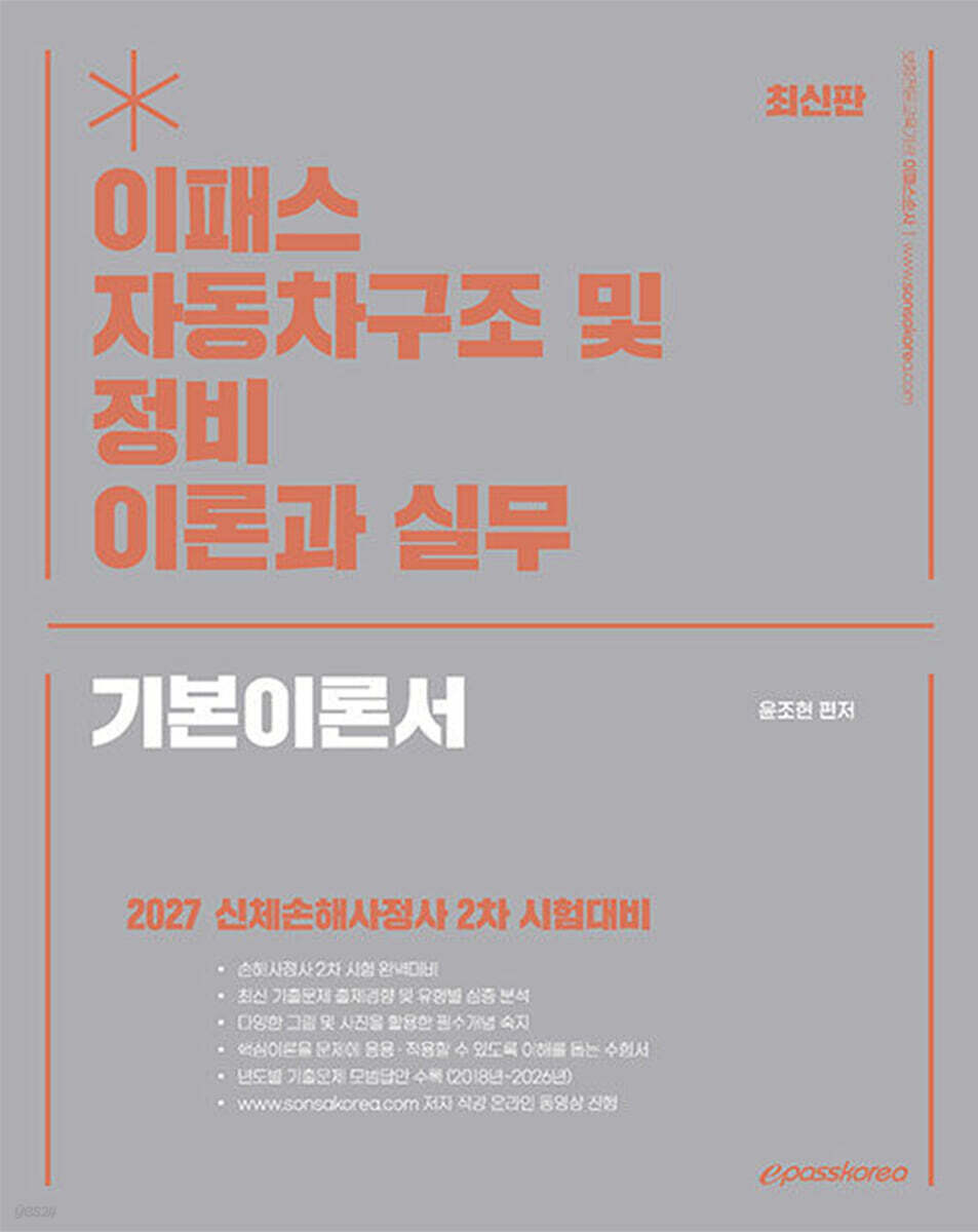 2027 이패스 자동차 구조 및 정비 이론과 실무