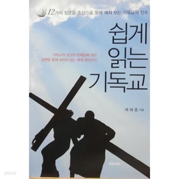 쉽게 읽는 기독교/제해종/시조사