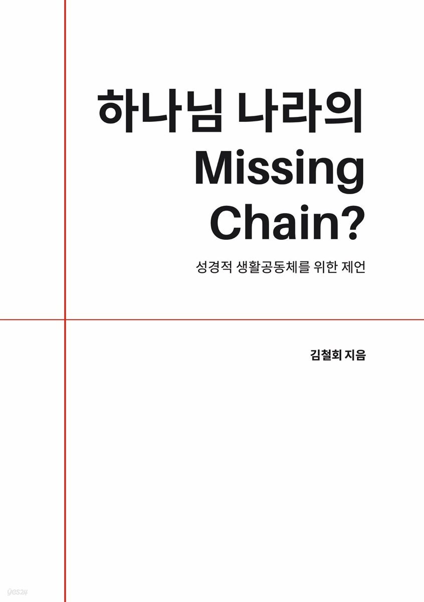 하나님 나라의 Missing Chain?