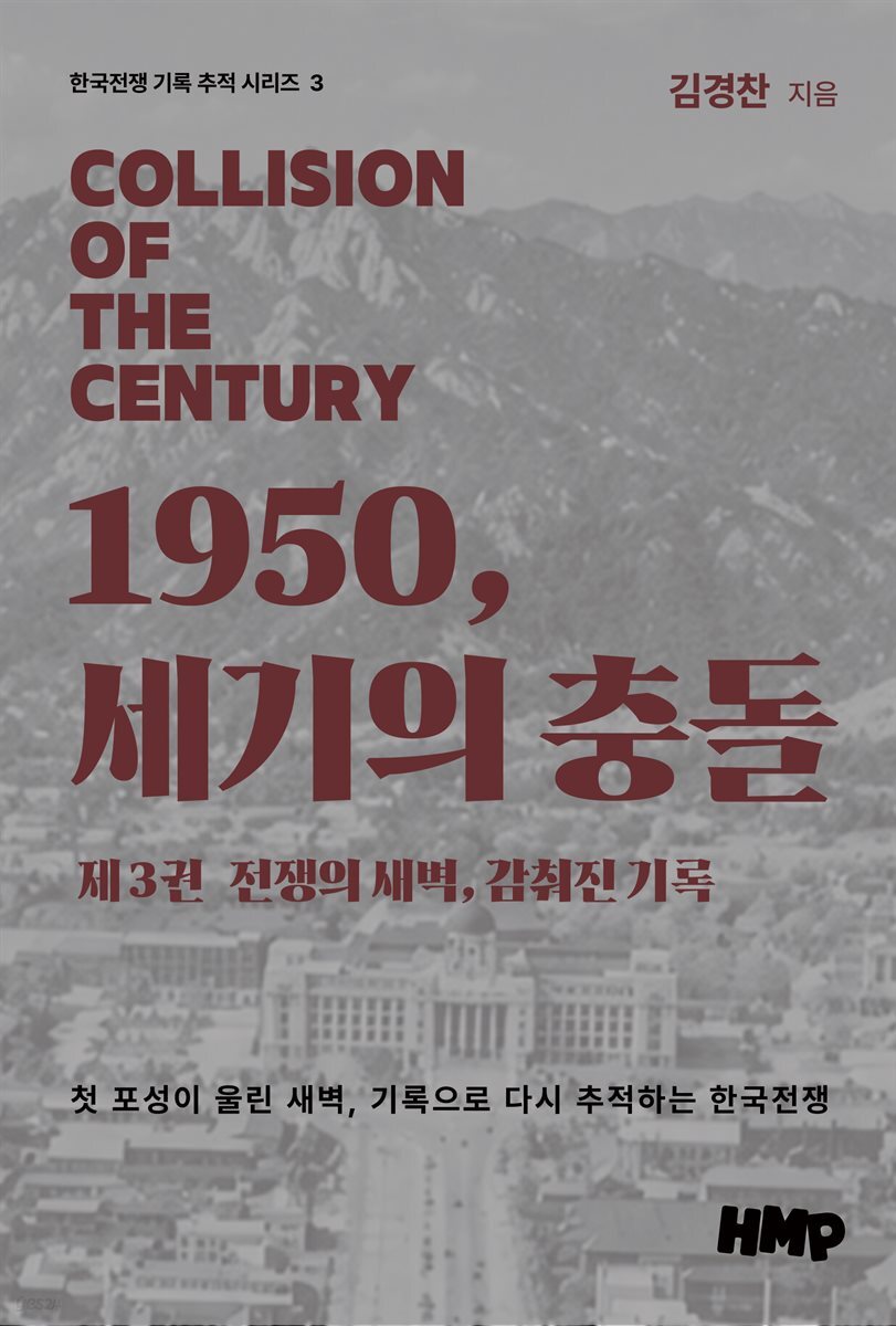 1950, 세기의 충돌 제3권: 전쟁의 새벽, 감춰진 기록