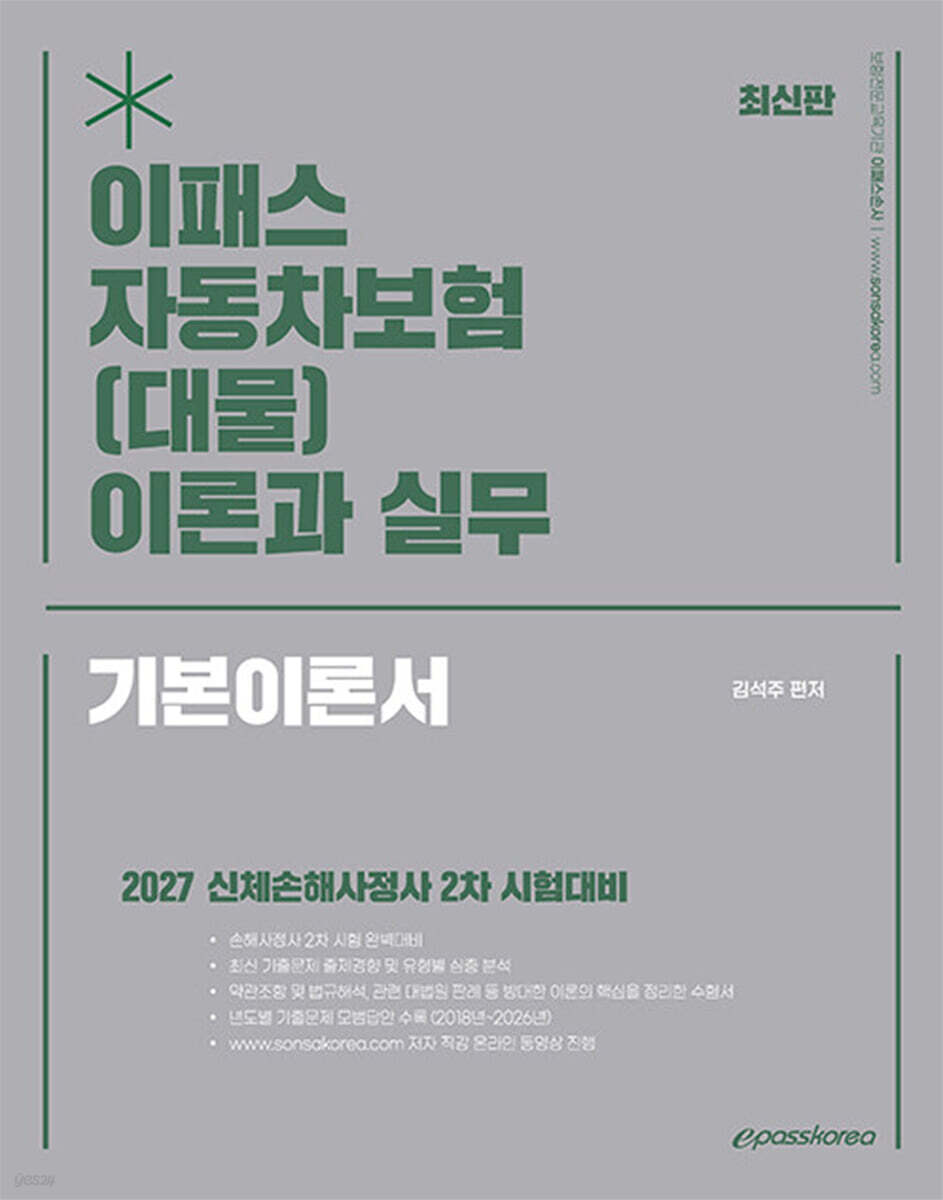2027 이패스 자동차보험(대물) 이론과 실무