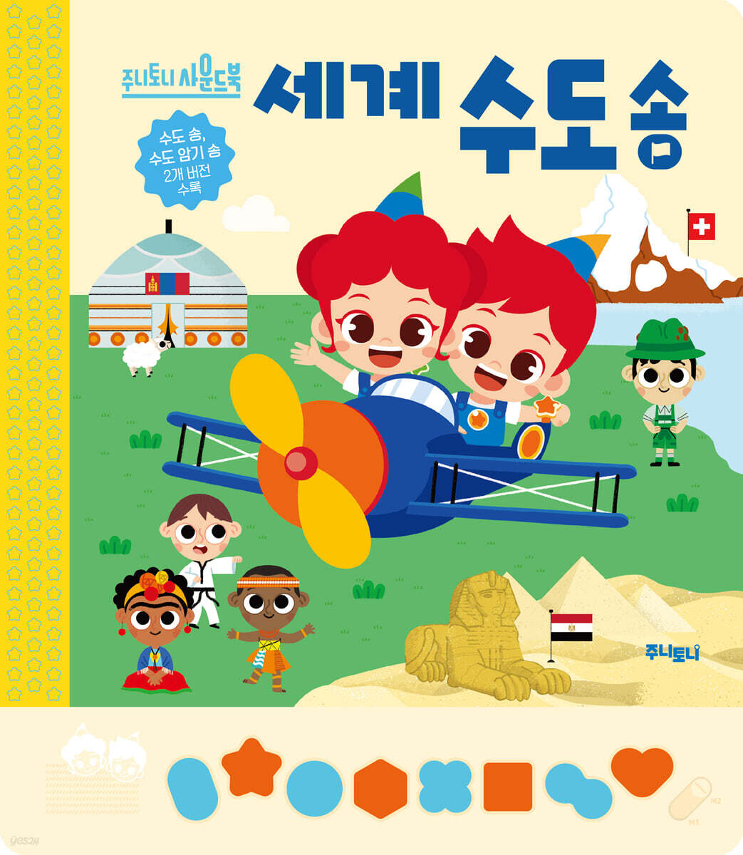 주니토니 세계 수도송