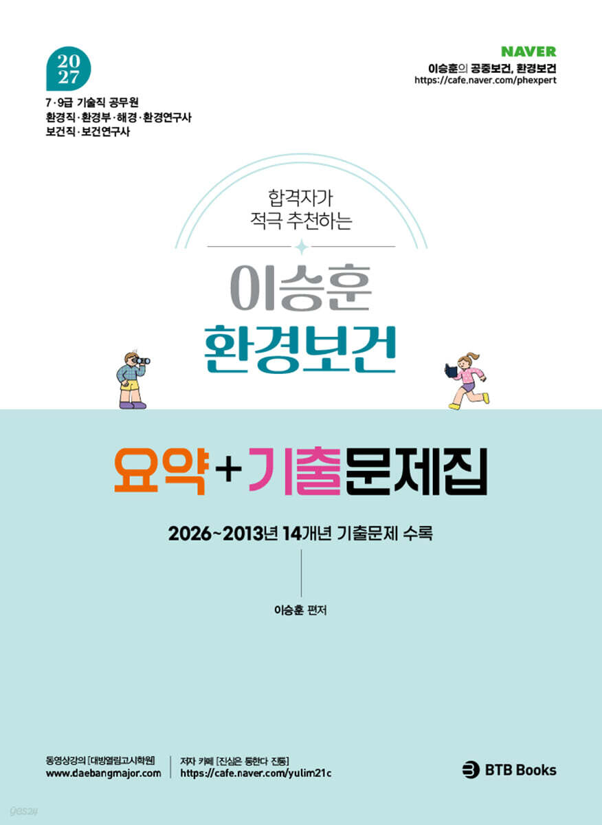 2027 합격자가 적극 추천하는 이승훈 환경보건 요약+기출문제집
